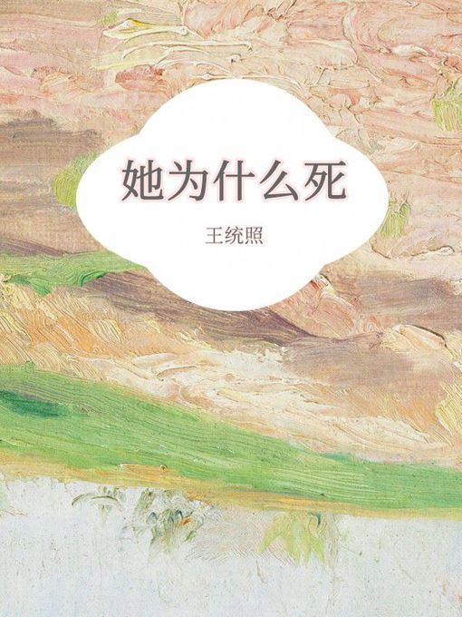 Title details for 她为什么死 by 王统照 - Available
